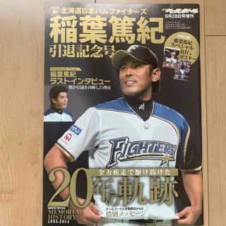 ホッカイドウニホンハムファイターズ(北海道日本ハムファイターズ)の週刊ベースボール増刊 稲葉篤紀引退記念号 2014年 9/28号(趣味/スポーツ)