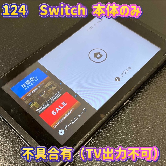 ゲームソフト/ゲーム機本体124☆難有り☆Nintendo Switch☆本体のみ☆TV出力不可☆送料込