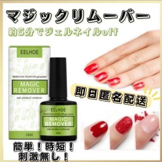 ジェルネイルリムーバー マジックリムーバー カラージェル　15ml 簡単(除光液)