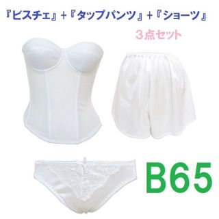 Ｂ65/Ｍ/フリー・白◆ブライダルインナー ビスチェ＆タップパンツ&ショーツ３点(ブライダルインナー)