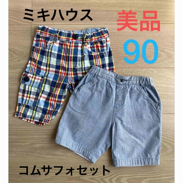 mikihouse(ミキハウス)の【美品】コムサフォセット ミキハウス パンツ 2枚セット 男の子 半ズボン キッズ/ベビー/マタニティのキッズ服男の子用(90cm~)(パンツ/スパッツ)の商品写真