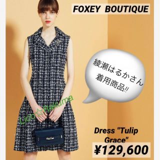 美品 ¥129,600 FOXEY ツイードワンピース（size 40）