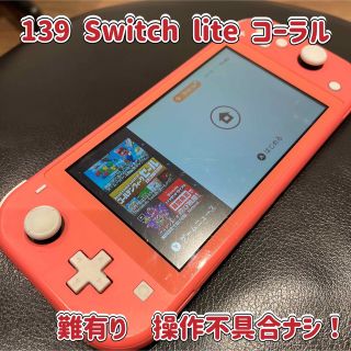 139☆訳有り☆Switch lite☆スイッチライト☆操作問題ナシ☆送料込