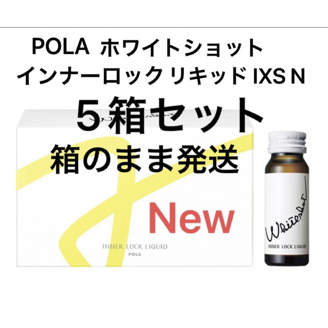 POLA - POLA ホワイトショット インナーロック リキッド IXS N 5箱