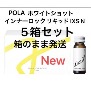 POLA ホワイトショット インナーロック リキッド IXS N 5箱セット-