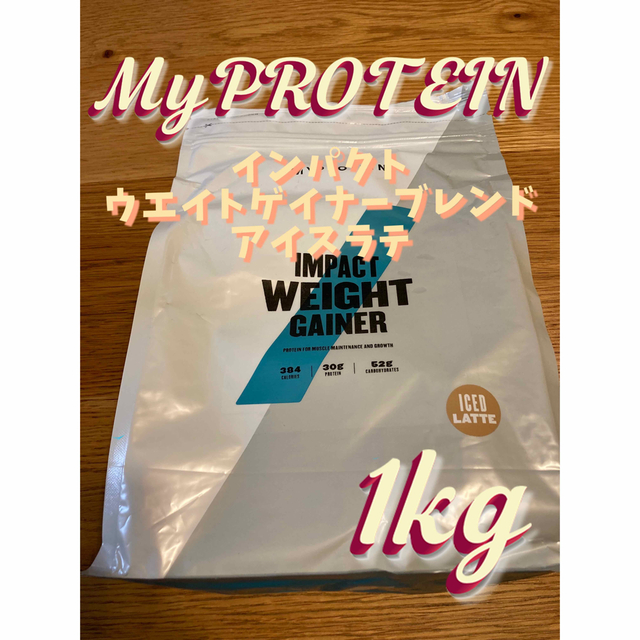 驚きの価格 マイプロテイン ウエイトゲイナー アイスラテ 1kg