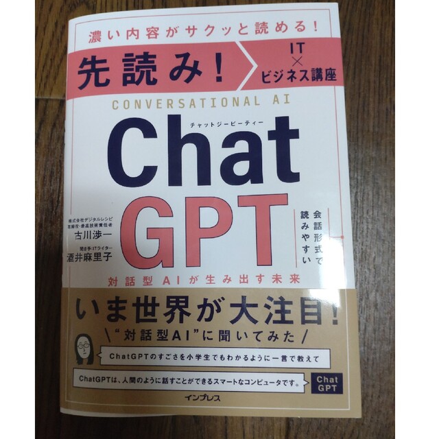 先読み！ＩＴ×ビジネス講座　ＣｈａｔＧＰＴ　対話型ＡＩが生み出す未来 エンタメ/ホビーの本(コンピュータ/IT)の商品写真