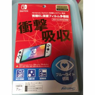 任天堂Switch有機EL保護フィルム(その他)