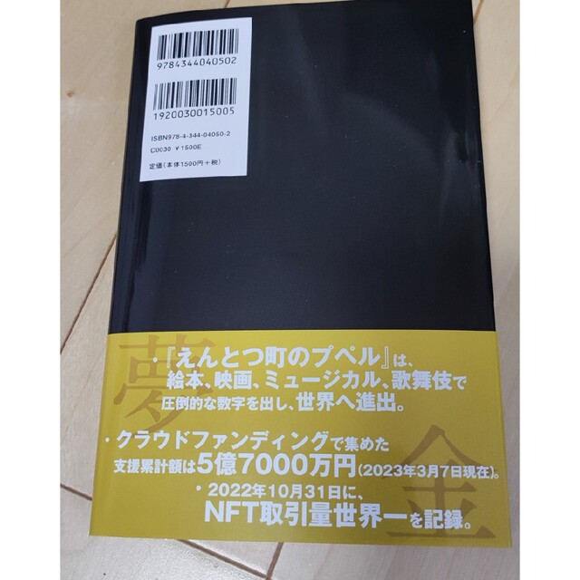 夢と金 エンタメ/ホビーの本(ビジネス/経済)の商品写真