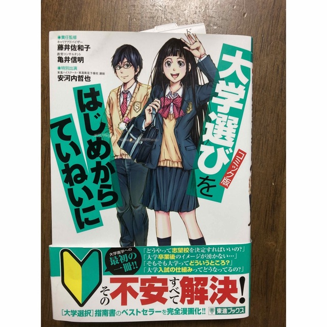 コミック版大学選びをはじめからていねいに 大学受験 エンタメ/ホビーの本(語学/参考書)の商品写真