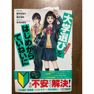 コミック版大学選びをはじめからていねいに 大学受験(語学/参考書)