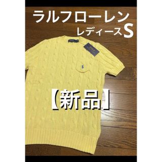 ラルフローレン(Ralph Lauren)の【新品未使用】 ラルフローレン ケーブル 半袖 ニット レモンイエロー 1132(ニット/セーター)