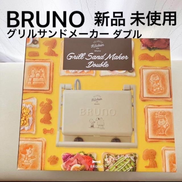 BRUNO(ブルーノ)の最終値下げ ブルーノ スヌーピー PEANUTS グリルサンドメーカー ダブル インテリア/住まい/日用品のキッチン/食器(調理道具/製菓道具)の商品写真