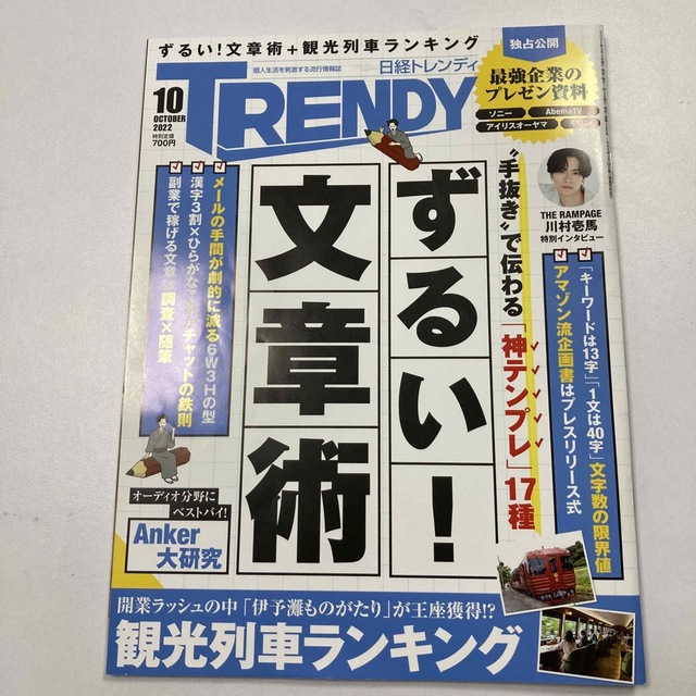 日経BP(ニッケイビーピー)の日経 TRENDY (トレンディ) 2022年 10月号 エンタメ/ホビーの雑誌(その他)の商品写真