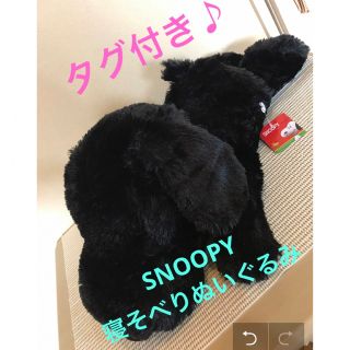 スヌーピー(SNOOPY)の★タグ付き♪【SNOOPY】スヌーピー　寝そべり／ブラック★(ぬいぐるみ)