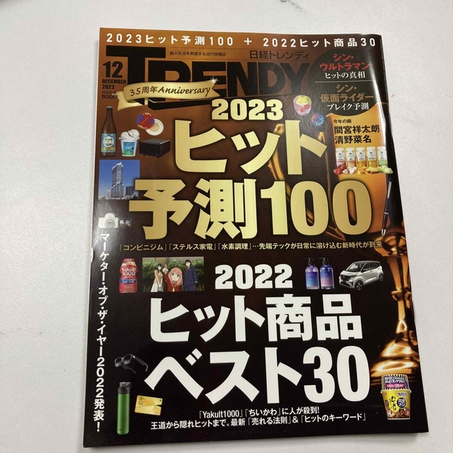 日経BP(ニッケイビーピー)の日経 TRENDY (トレンディ) 2022年 12月号 エンタメ/ホビーの雑誌(その他)の商品写真