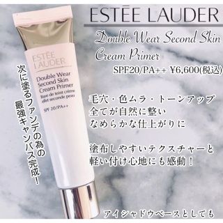 エスティローダー(Estee Lauder)のエスティローダー　ダブルウェアセカンドスキンクリームプライマー　下地　プライマー(化粧下地)