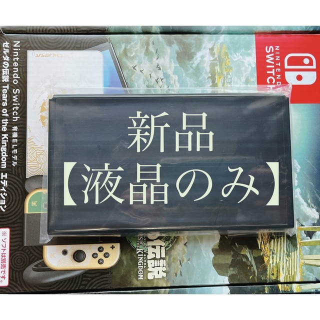 ◇新品/未使用 ◇Switchゼルダの伝説 有機EL 本体(液晶部分)のみ