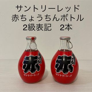 サントリー(サントリー)の貴重！サントリーレッド　赤ちょうちんボトル　2本セット　180ml 2級表記(ウイスキー)