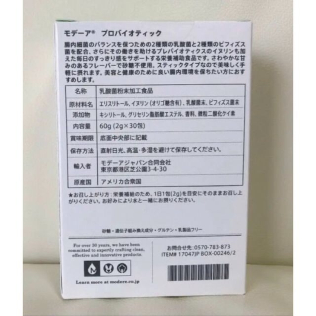 ★SALE★【新品】モデーア　プロバイオテック&グリーンエクストラクト コスメ/美容のダイエット(ダイエット食品)の商品写真