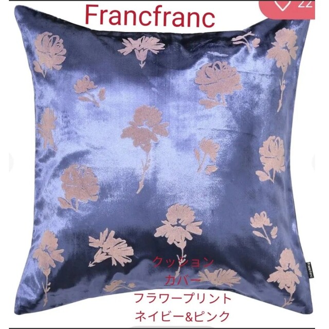 Francfranc(フランフラン)のFrancfranc　クッションカバー　フラワープリント　ネイビー&ピンク　2枚 インテリア/住まい/日用品のインテリア小物(クッションカバー)の商品写真