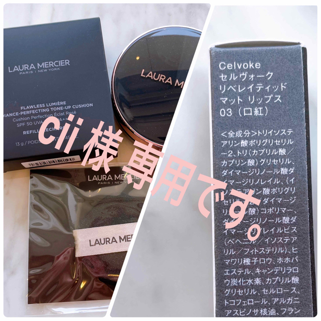 laura mercier(ローラメルシエ)のローラメルシエ トーンアップクッション ＆ セルヴォーク マットリップ コスメ/美容のベースメイク/化粧品(ファンデーション)の商品写真