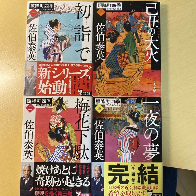 佐伯泰英　照降町四季（てりふりちょうのしき） 全四巻セット　文春文庫　時代小説 | フリマアプリ ラクマ