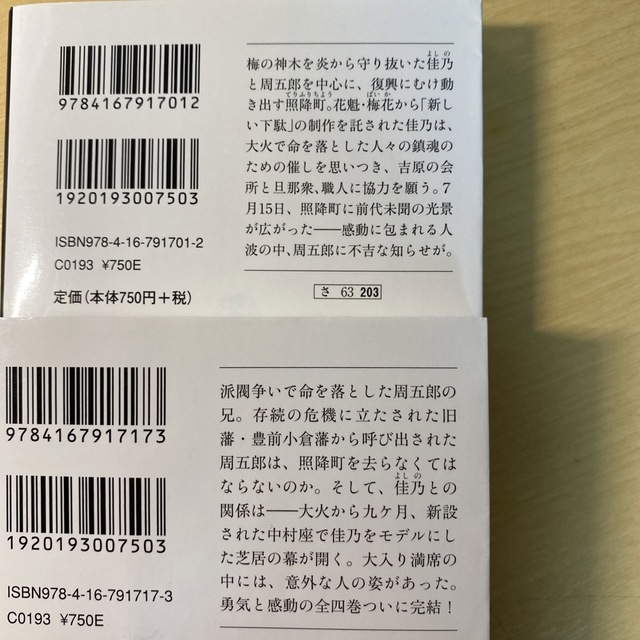 佐伯泰英　照降町四季（てりふりちょうのしき） 全四巻セット　文春文庫　時代小説