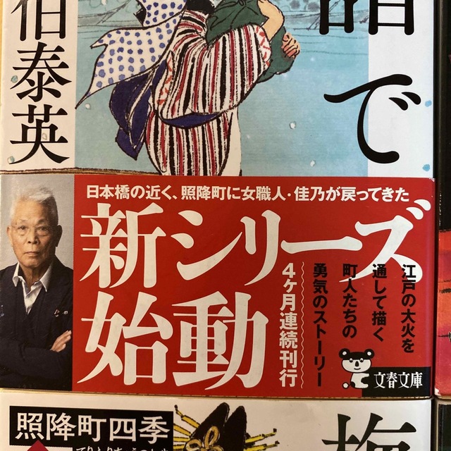 佐伯泰英　照降町四季（てりふりちょうのしき） 全四巻セット　文春文庫　時代小説