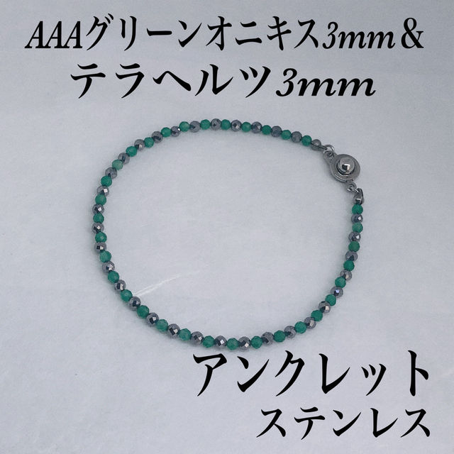 AAAグリーンオニキス3mm &テラヘルツアンクレット内径22cm メンズのアクセサリー(アンクレット)の商品写真