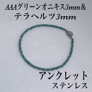 AAAグリーンオニキス3mm &テラヘルツアンクレット内径22cm(アンクレット)