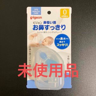 Pigeon - ピジョン 鼻吸い器 お鼻すっきり