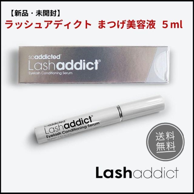 Lashaddict まつ毛美容液 5ml ラッシュアディクト 通ろ 新品未開封 Lashaddict まつ毛美容液 5ml ラッシュアディクト 通ろ 新品未開封