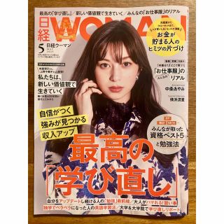 ニッケイビーピー(日経BP)の日経 WOMAN (ウーマン) 2023年 05月号(ビジネス/経済/投資)