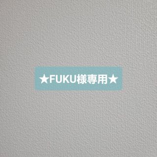 ★FUKU様専用★(その他)