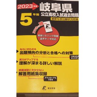 岐阜県公立高校入試過去問題 英語リスニング問題音声データ対応　５年間 ２０２３年(語学/参考書)