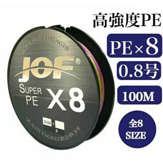 訳有り PEライン 0.8号 100M 8本編み 8本撚り 10m毎 5色マルチ(釣り糸/ライン)