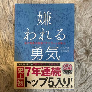 ダイヤモンドシャ(ダイヤモンド社)の嫌われる勇気 自己啓発の源流「アドラ－」の教え(ノンフィクション/教養)