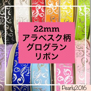 22mm アラベスク柄　シルバープリント　グログランリボン  17m(各種パーツ)