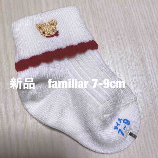 ファミリア(familiar)の新品【familiar 新生児　7-9cm  靴下】(靴下/タイツ)