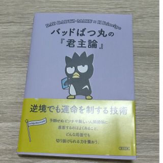 アサヒシンブンシュッパン(朝日新聞出版)のバッドばつ丸の『君主論』 逆境でも運命を制する技術(その他)