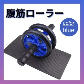 腹筋ローラー エクササイズ スリムトレーナー 静音 ブルー 青 軽量(エクササイズ用品)