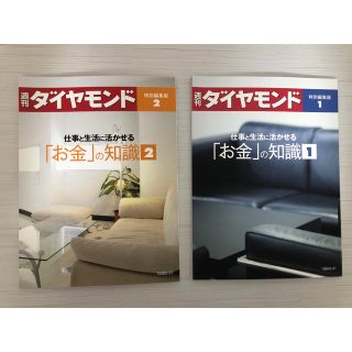 ダイヤモンドシャ(ダイヤモンド社)の【即購入可・送料無料・匿名配送】週刊ダイヤモンド 特別編集版1•2(ビジネス/経済)