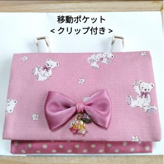 お花ビーズ　移動ポケット　クリップ付き　ハンドメイド3(外出用品)