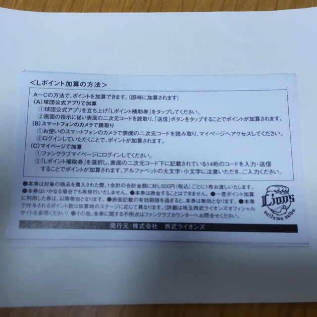 埼玉西武ライオンズ(サイタマセイブライオンズ)のＬポイント補助券×5枚　（2023年度） チケットのスポーツ(野球)の商品写真