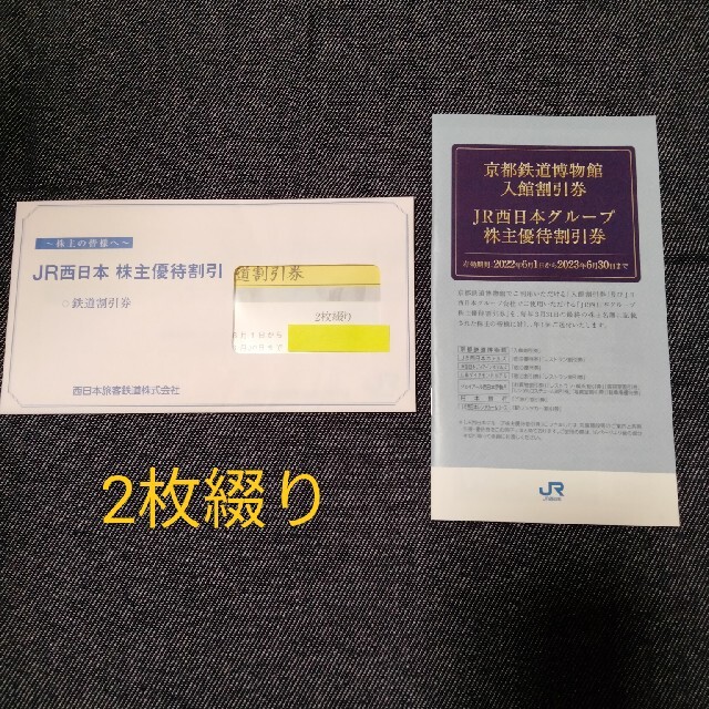 2枚 JR西日本株主優待 鉄道割引券 2枚セット 普通郵便送料込みの価格です。