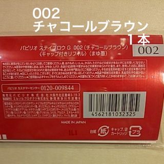 パピリオ(Papilio)の新品〈■チャコールブラウン〉パピリオ ステイブロウ G 002〈リフィル〉×１本(アイブロウペンシル)