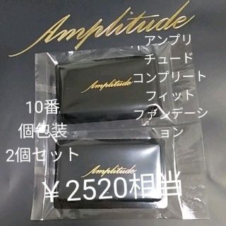 アンプリチュード(Amplitude)のトラベルサイズ　アンプリチュードコンプリートフィット パウダーファンデーション(ファンデーション)