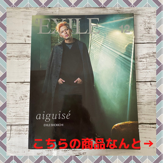 美品 早いもの勝ち】 月刊EXILE vol.80 2014年12月の通販 by eri-shop