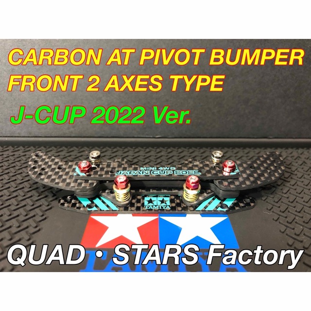最低価格の 【ミニ四駆パーツ】2軸ATピボットバンパー/フルカーボン 最低価格の 【ミニ四駆パーツ】2軸ATピボットバンパー/フルカーボン